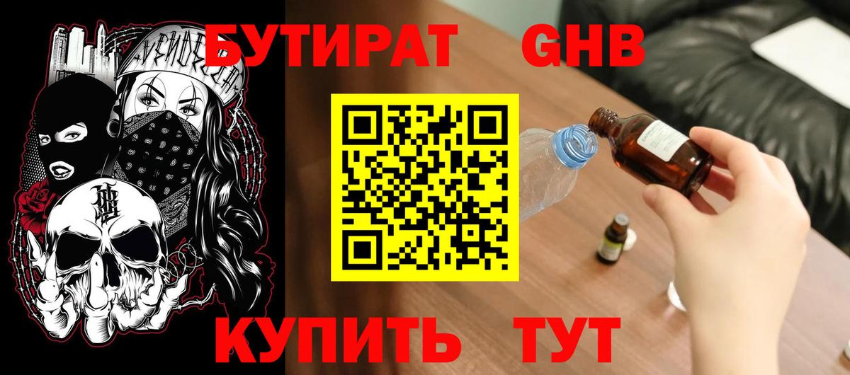БУТИРАТ оксибутират Миасс