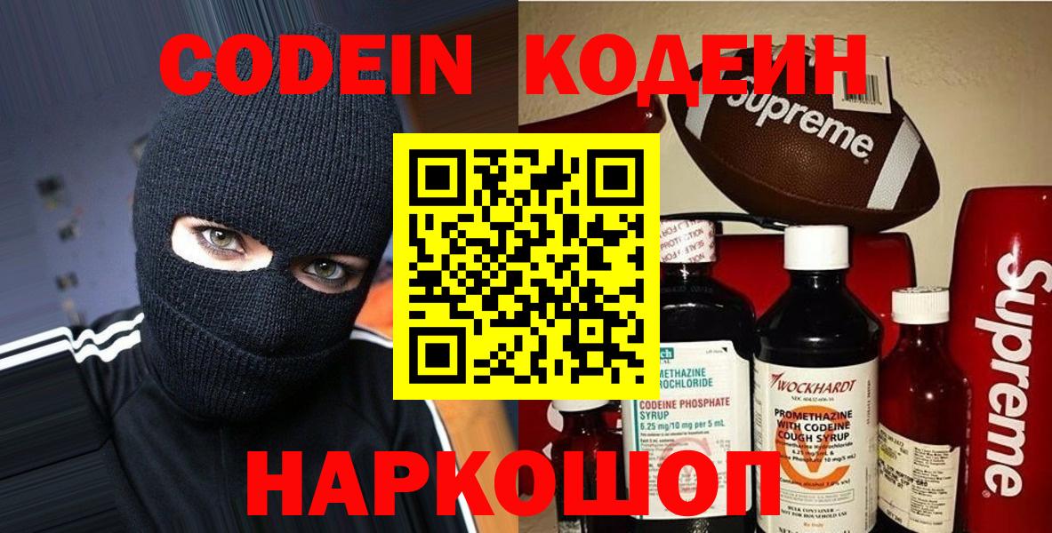 Кодеин Purple Drank  Кодеиновый сироп Lean Purple Drank  Миасс  купить  цена  Вход с VPN 