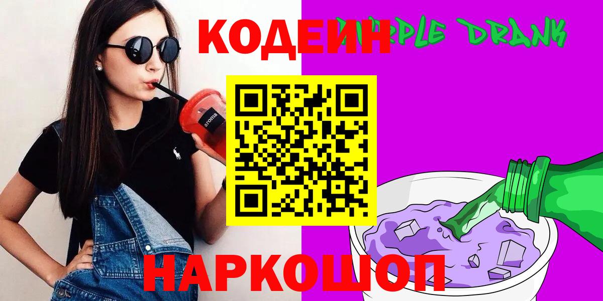 Кодеин Purple Drank Миасс
